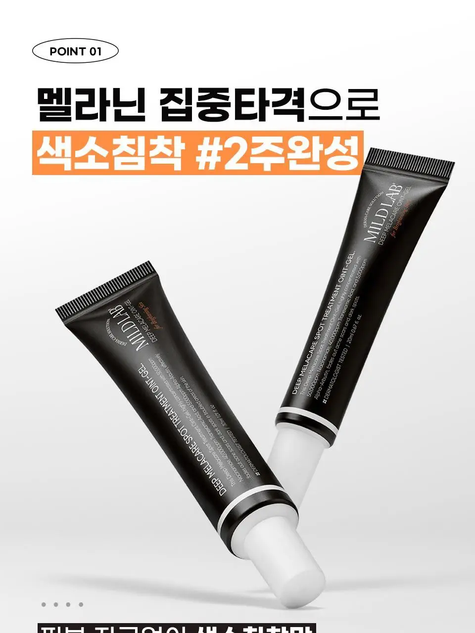 [색소침착/미백] 마일드랩 딥 멜라케어 스팟 트리트먼트 오인트겔 20ml 상세페이지 10